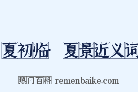 夏初临·夏景近义词是什么意思的图片